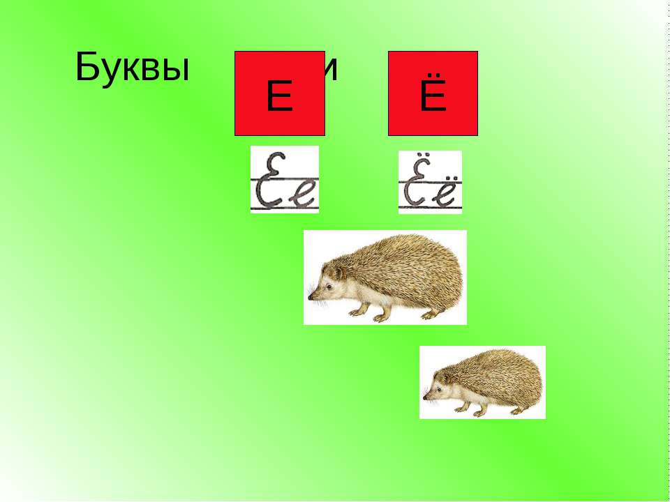 Буквы Е и Ё Учебники, Презентации и Подготовка к Экзаменам для Школьников на Klass-Uchebnik.com