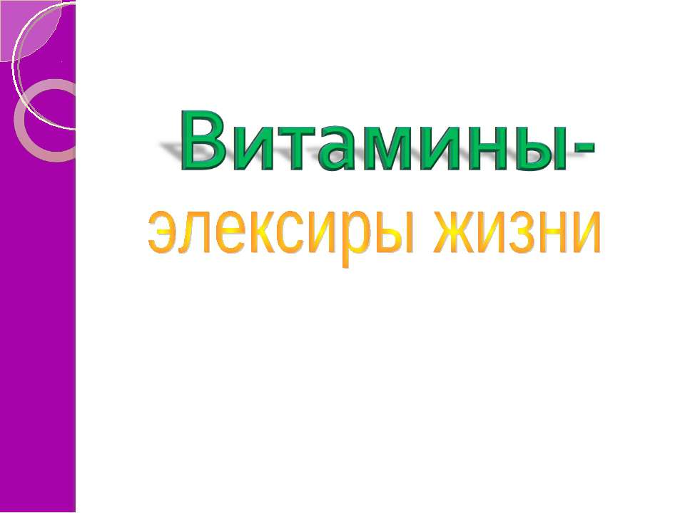 Витамины-элексиры жизни Учебники, Презентации и Подготовка к Экзаменам для Школьников на Klass-Uchebnik.com