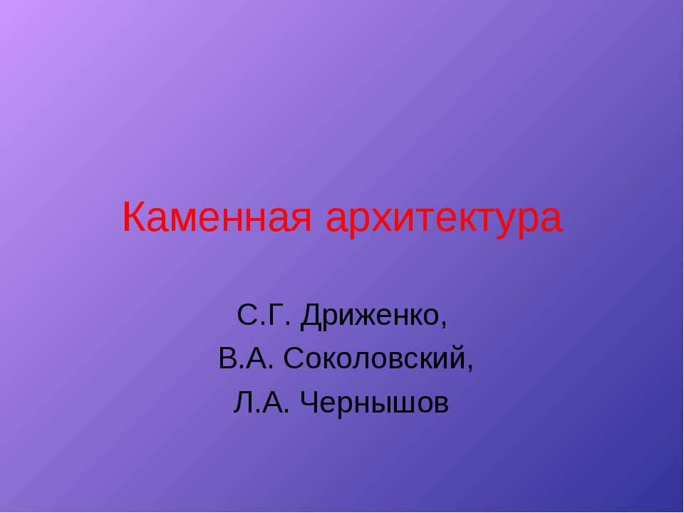Каменная архитектура Учебники, Презентации и Подготовка к Экзаменам для Школьников на Klass-Uchebnik.com