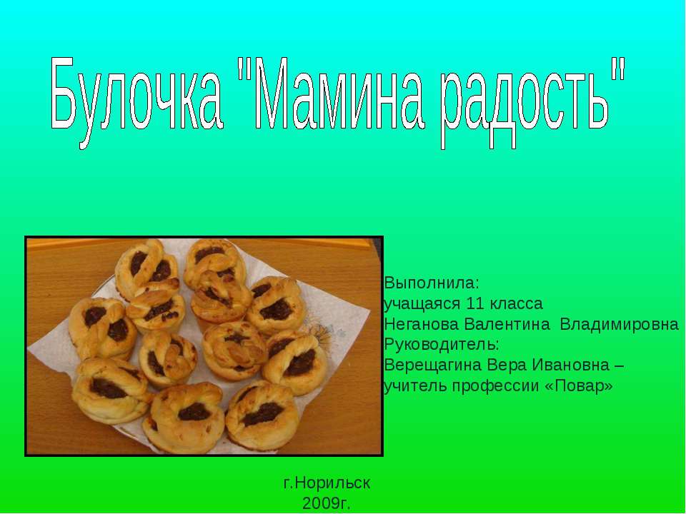 Булочка "Мамина радость" - Учебники, Презентации и Подготовка к Экзаменам для Школьников на Klass-Uchebnik.com