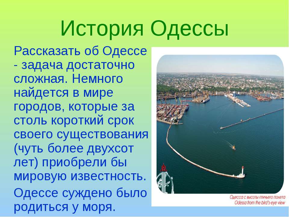 История Одессы - Учебники, Презентации и Подготовка к Экзаменам для Школьников на Klass-Uchebnik.com