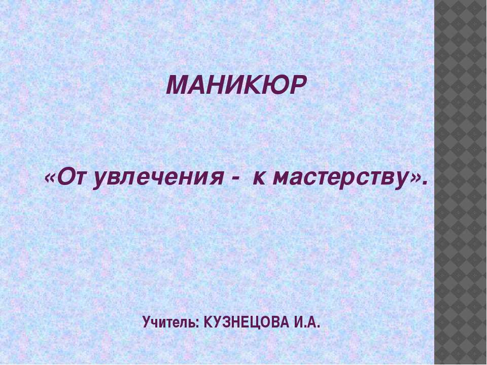 Маникюр «От увлечения - к мастерству» Учебники, Презентации и Подготовка к Экзаменам для Школьников на Klass-Uchebnik.com