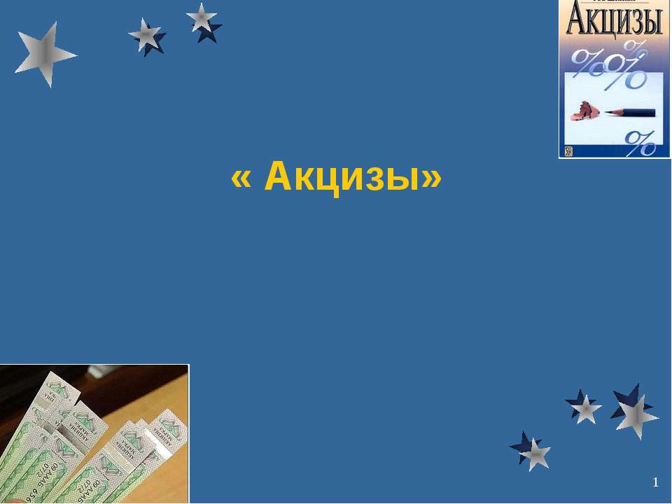 Акцизы Учебники, Презентации и Подготовка к Экзаменам для Школьников на Klass-Uchebnik.com