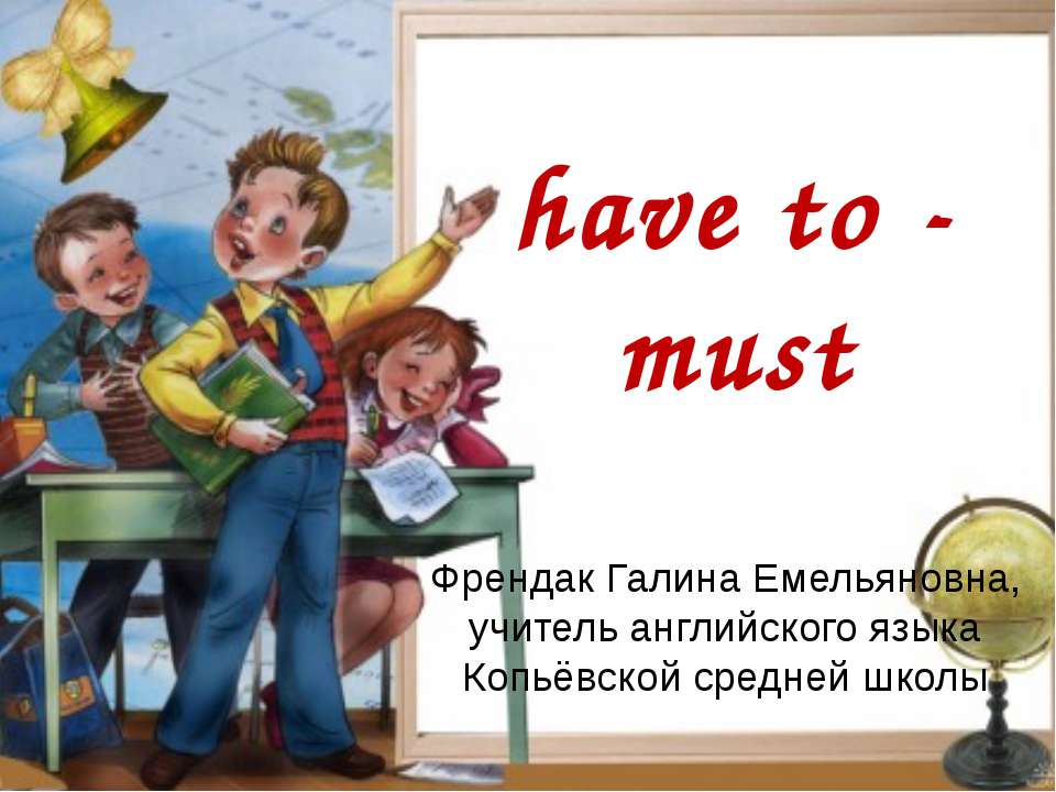 Have to - must Учебники, Презентации и Подготовка к Экзаменам для Школьников на Klass-Uchebnik.com