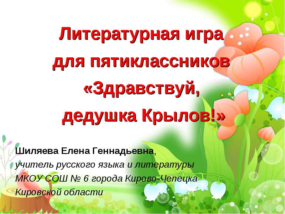Здравствуй, дедушка Крылов Учебники, Презентации и Подготовка к Экзаменам для Школьников на Klass-Uchebnik.com