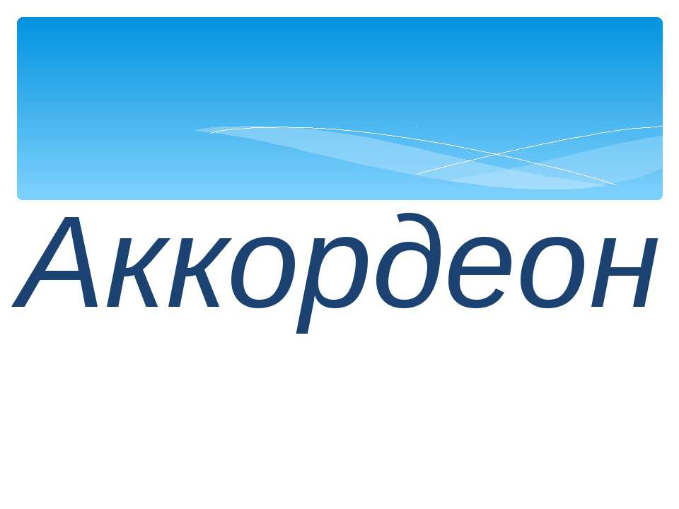 Аккордеон Учебники, Презентации и Подготовка к Экзаменам для Школьников на Klass-Uchebnik.com