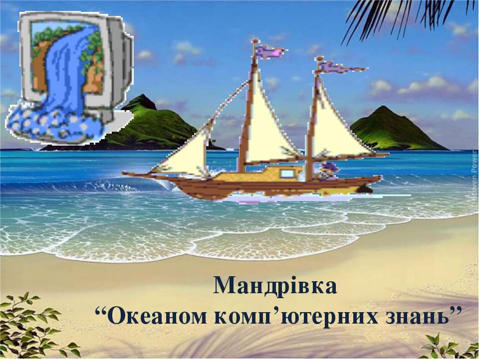 Мандрівка океаном компютерних знань Учебники, Презентации и Подготовка к Экзаменам для Школьников на Klass-Uchebnik.com