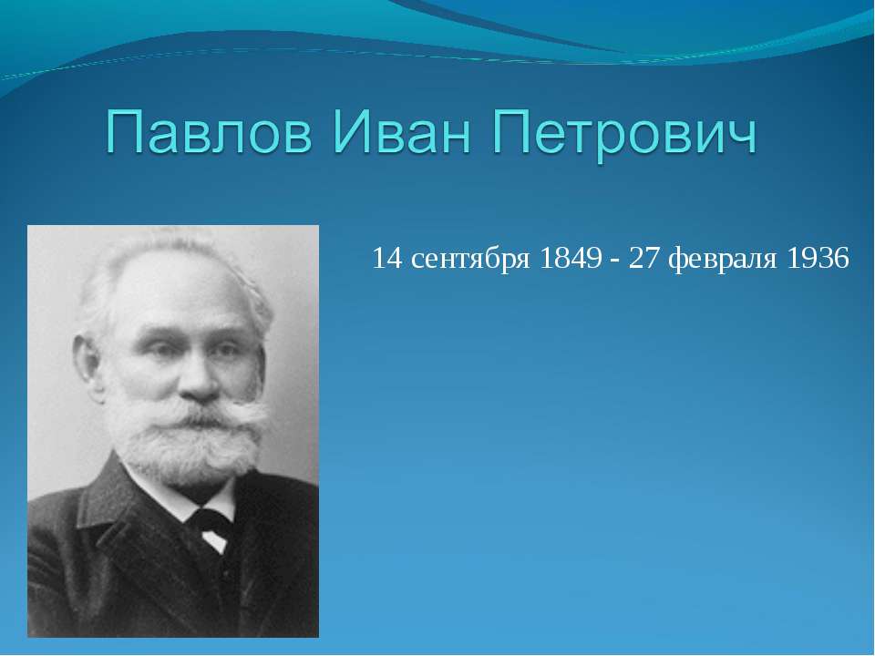 Павлов Иван Петрович Учебники, Презентации и Подготовка к Экзаменам для Школьников на Klass-Uchebnik.com