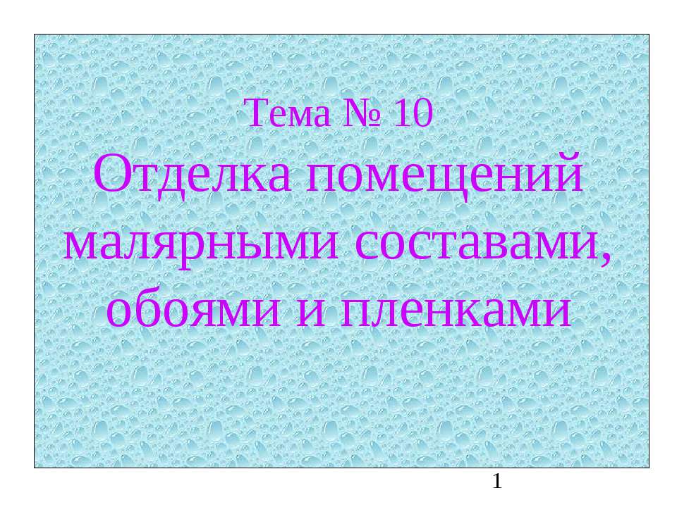 Отделка помещений малярными составами, обоями и пленками - Учебники, Презентации и Подготовка к Экзаменам для Школьников на Klass-Uchebnik.com