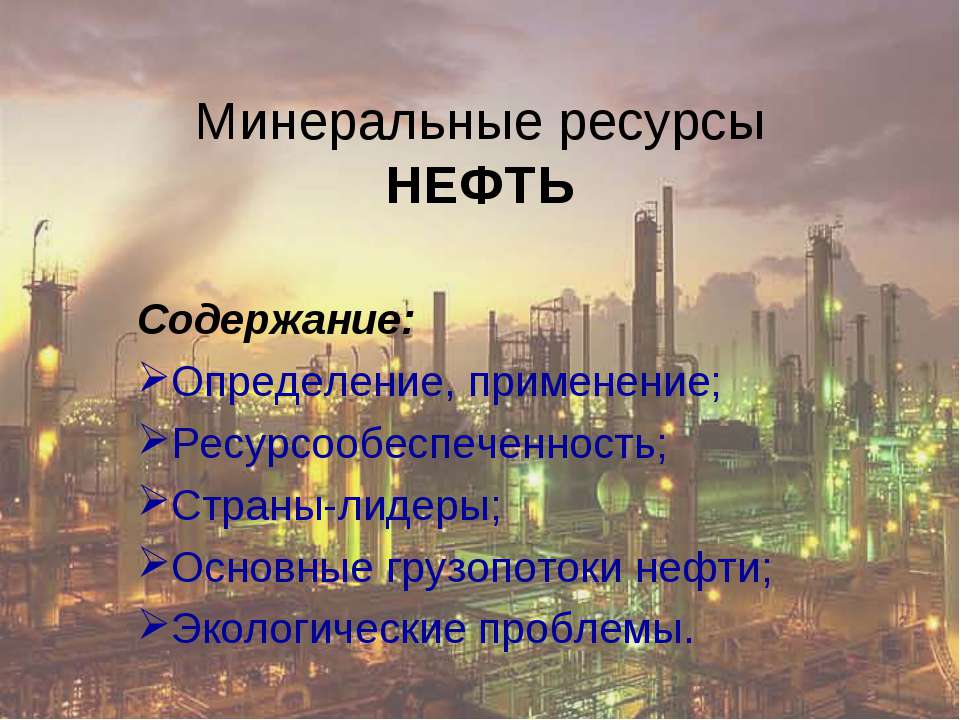 Минеральные ресурсы Нефть - Учебники, Презентации и Подготовка к Экзаменам для Школьников на Klass-Uchebnik.com