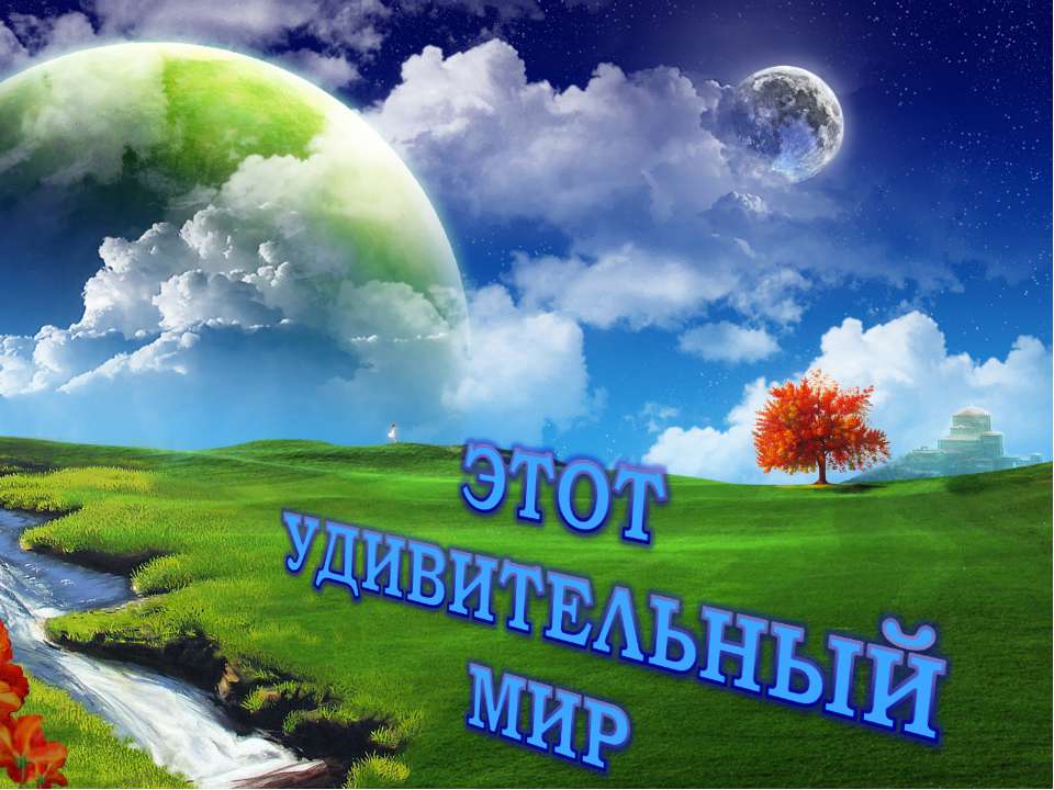 Этот удивительный мир - Учебники, Презентации и Подготовка к Экзаменам для Школьников на Klass-Uchebnik.com