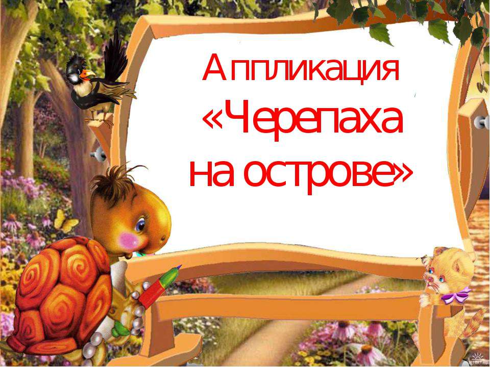 Черепаха на острове Учебники, Презентации и Подготовка к Экзаменам для Школьников на Klass-Uchebnik.com