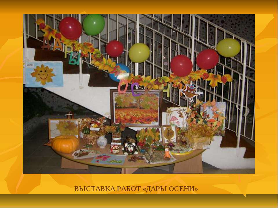 Выставка работ «Дары осени» - Учебники, Презентации и Подготовка к Экзаменам для Школьников на Klass-Uchebnik.com