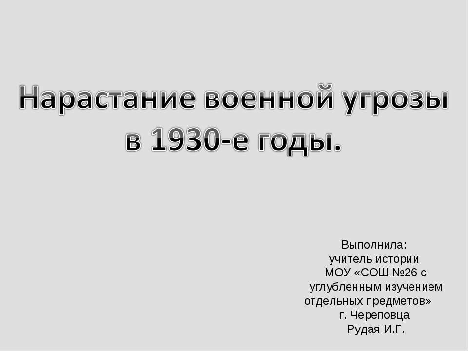 Нарастание военной угрозы в 1930-е годы Учебники, Презентации и Подготовка к Экзаменам для Школьников на Klass-Uchebnik.com