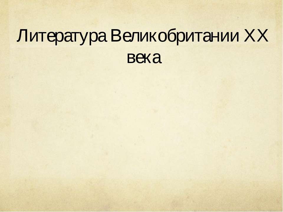 Литература Великобритании XX века - Учебники, Презентации и Подготовка к Экзаменам для Школьников на Klass-Uchebnik.com