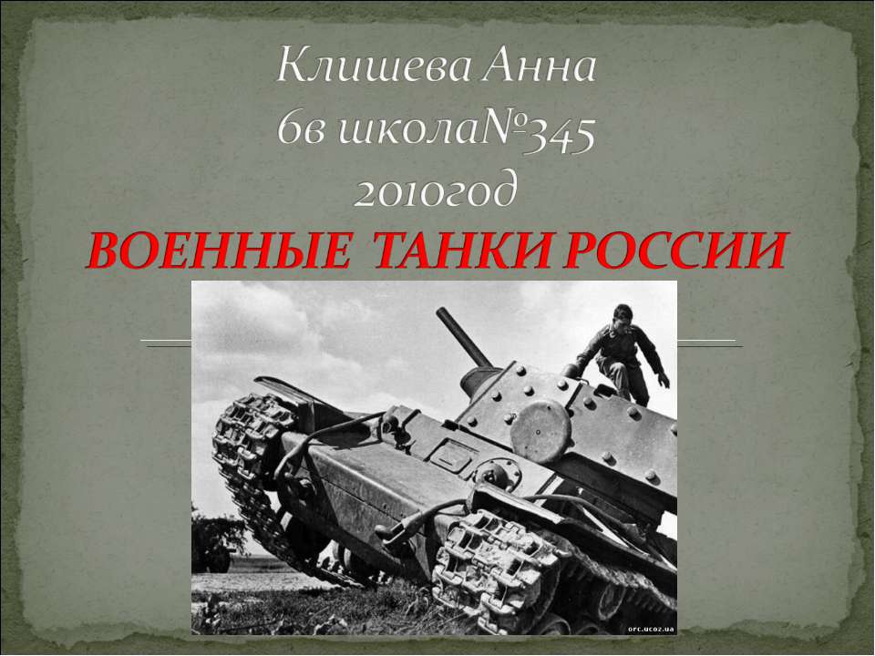 Военные танки России - Учебники, Презентации и Подготовка к Экзаменам для Школьников на Klass-Uchebnik.com