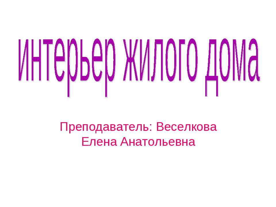 Интерьер жилого дома Учебники, Презентации и Подготовка к Экзаменам для Школьников на Klass-Uchebnik.com