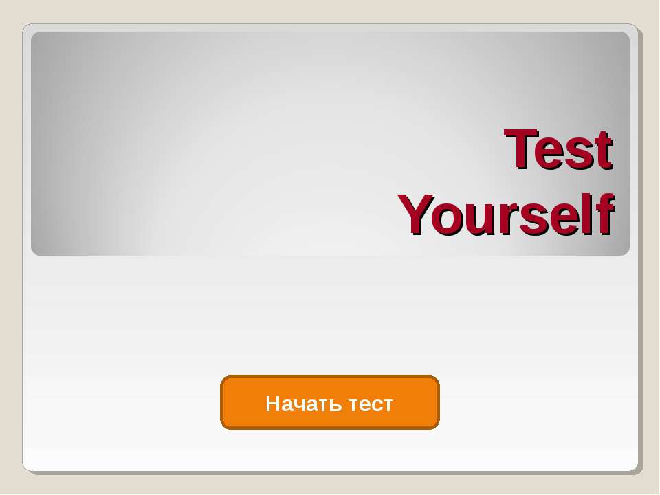Test Yourself Учебники, Презентации и Подготовка к Экзаменам для Школьников на Klass-Uchebnik.com