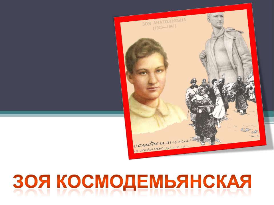 Зоя Космодемьянская Учебники, Презентации и Подготовка к Экзаменам для Школьников на Klass-Uchebnik.com
