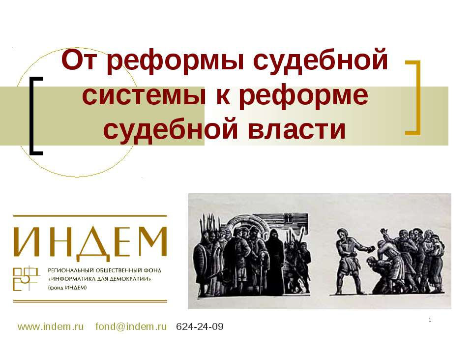 От реформы судебной системы к реформе судебной власти Учебники, Презентации и Подготовка к Экзаменам для Школьников на Klass-Uchebnik.com