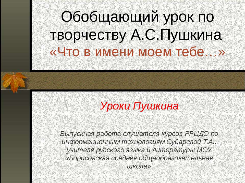 Обобщающий урок по творчеству А.С.Пушкина - Учебники, Презентации и Подготовка к Экзаменам для Школьников на Klass-Uchebnik.com