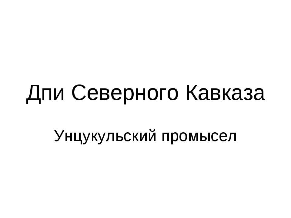 Дпи Северного Кавказа. Унцукульский промысел Учебники, Презентации и Подготовка к Экзаменам для Школьников на Klass-Uchebnik.com