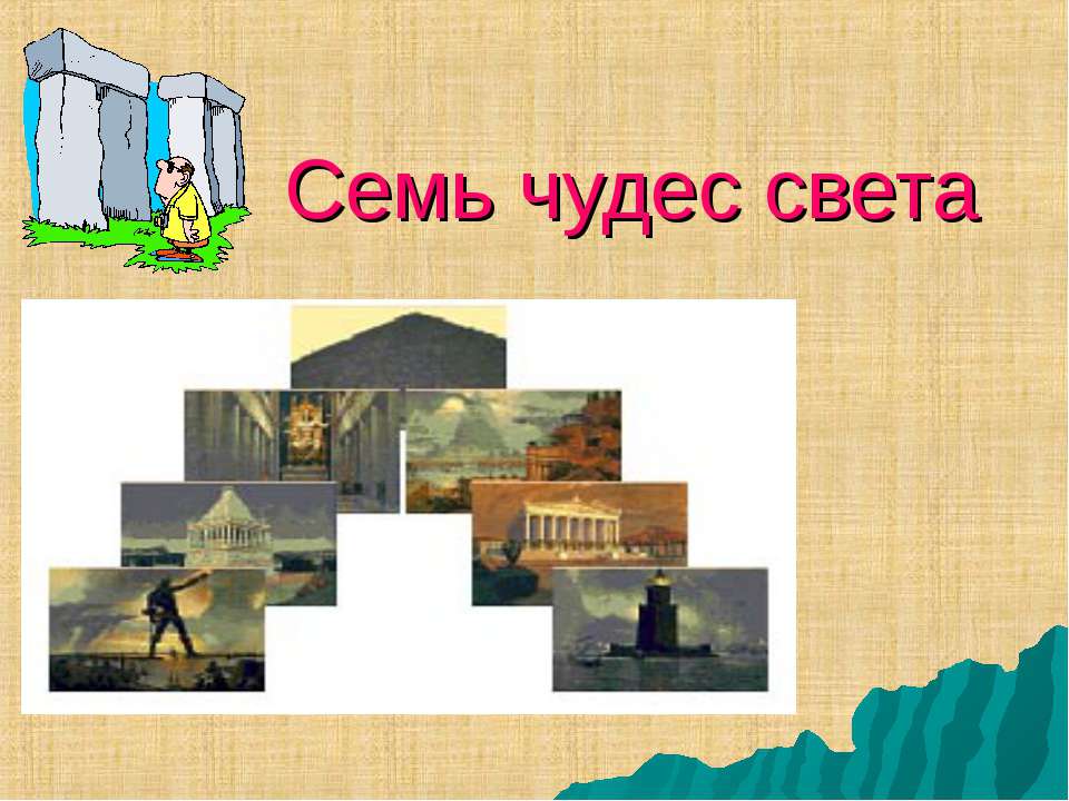 Семь чудес света - Учебники, Презентации и Подготовка к Экзаменам для Школьников на Klass-Uchebnik.com
