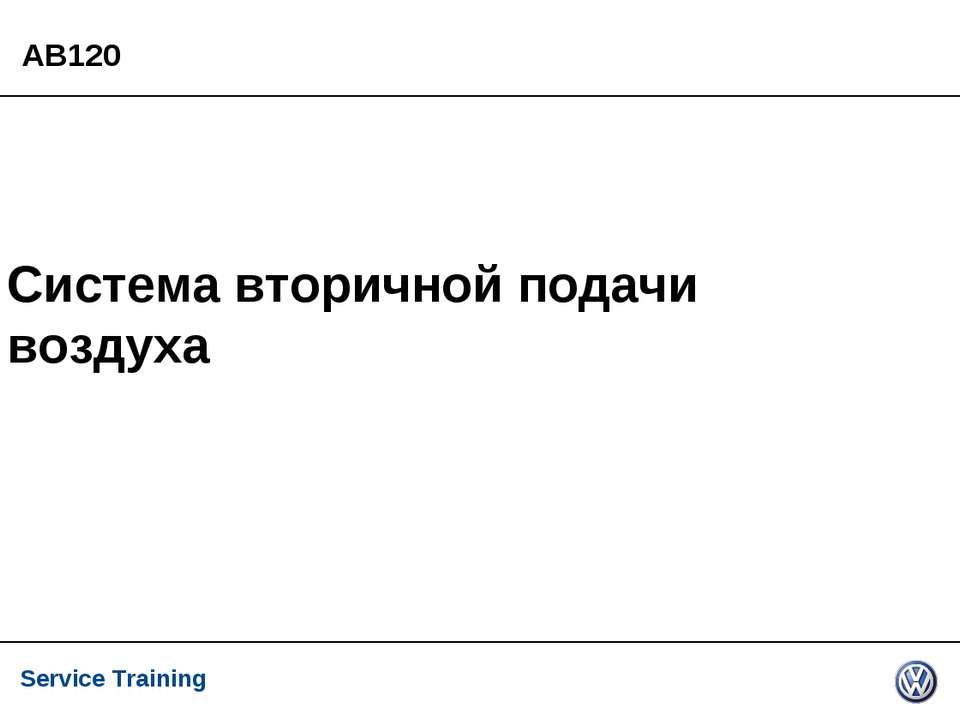 Система вторичной подачи воздуха Учебники, Презентации и Подготовка к Экзаменам для Школьников на Klass-Uchebnik.com
