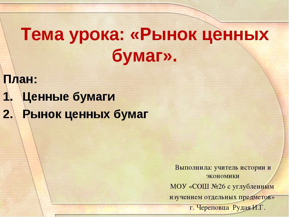 Рынок ценных бумаг - Учебники, Презентации и Подготовка к Экзаменам для Школьников на Klass-Uchebnik.com