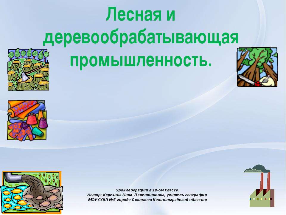 Лесная и деревообрабатывающая промышленность Учебники, Презентации и Подготовка к Экзаменам для Школьников на Klass-Uchebnik.com