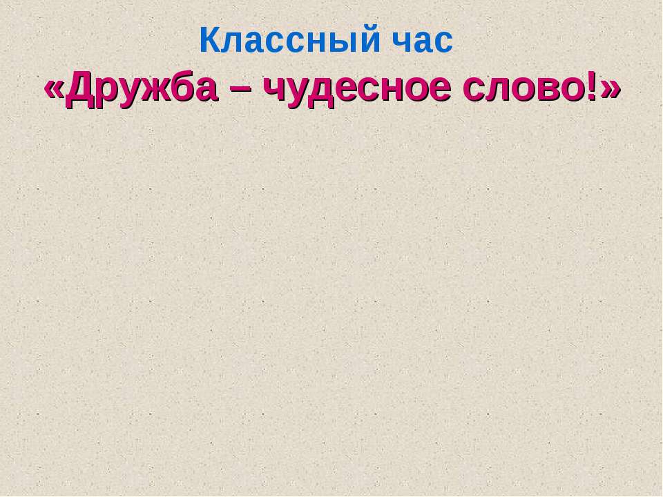 Дружба – чудесное слово! Учебники, Презентации и Подготовка к Экзаменам для Школьников на Klass-Uchebnik.com