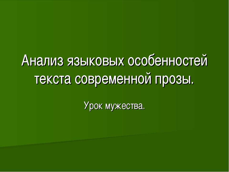 Анализ языковых особенностей текста современной прозы - Учебники, Презентации и Подготовка к Экзаменам для Школьников на Klass-Uchebnik.com