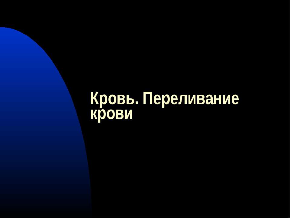 Кровь. Переливание крови Учебники, Презентации и Подготовка к Экзаменам для Школьников на Klass-Uchebnik.com
