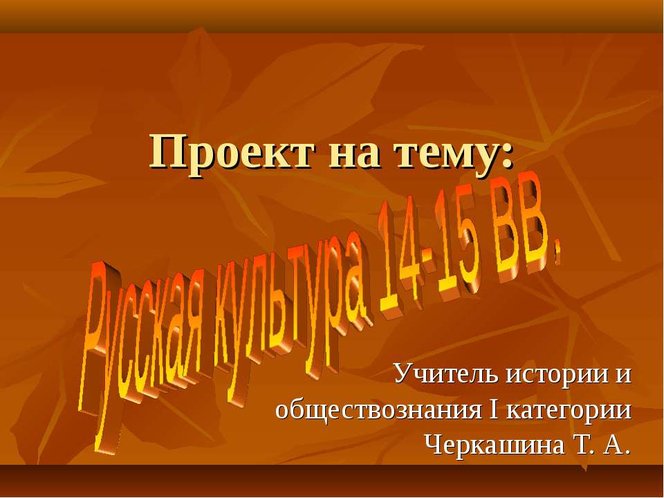 Русская культура 14-15 вв Учебники, Презентации и Подготовка к Экзаменам для Школьников на Klass-Uchebnik.com