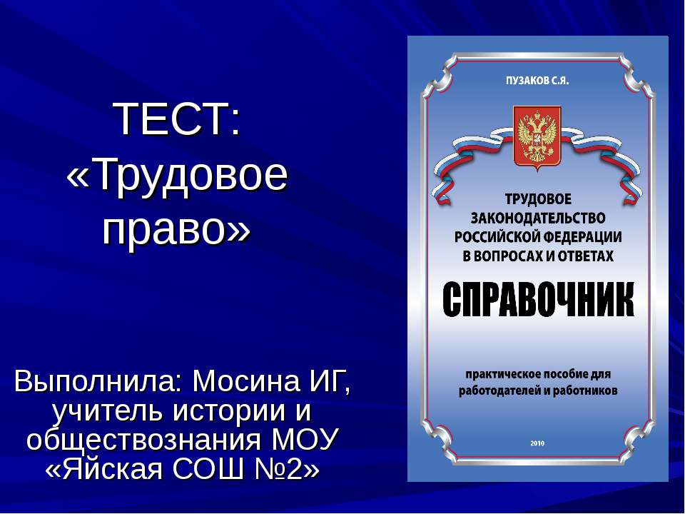 Тест: «Трудовое право» - Учебники, Презентации и Подготовка к Экзаменам для Школьников на Klass-Uchebnik.com