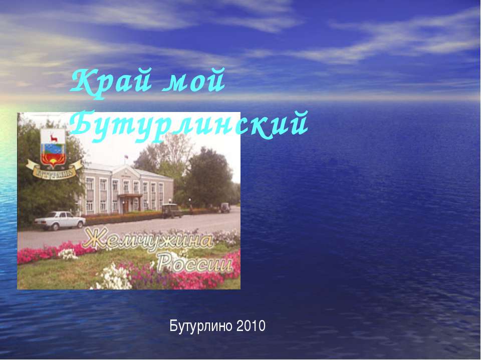 Край мой Бутурлинский Учебники, Презентации и Подготовка к Экзаменам для Школьников на Klass-Uchebnik.com