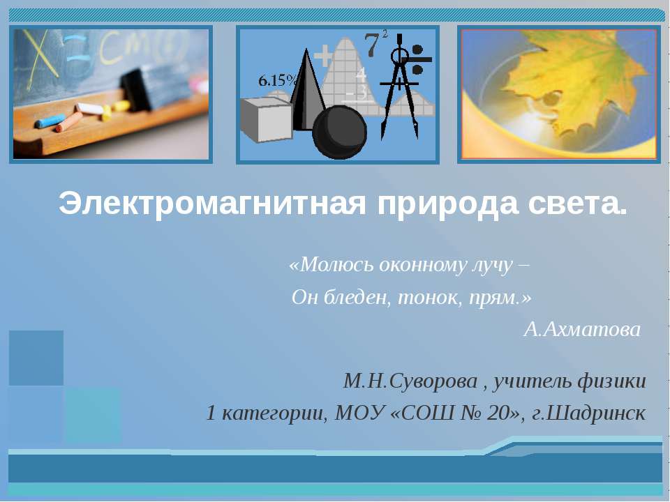 Электромагнитная природа света - Учебники, Презентации и Подготовка к Экзаменам для Школьников на Klass-Uchebnik.com