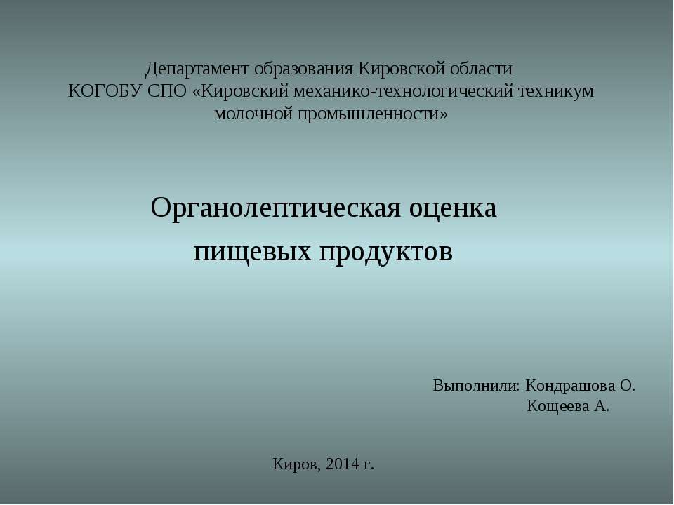 Методика органолептической оценки пищевых продуктов Учебники, Презентации и Подготовка к Экзаменам для Школьников на Klass-Uchebnik.com