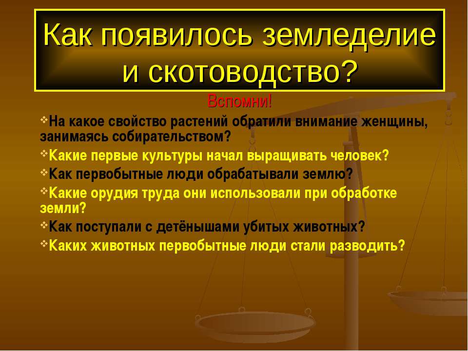 Как появилось земледелие и скотоводство? - Учебники, Презентации и Подготовка к Экзаменам для Школьников на Klass-Uchebnik.com