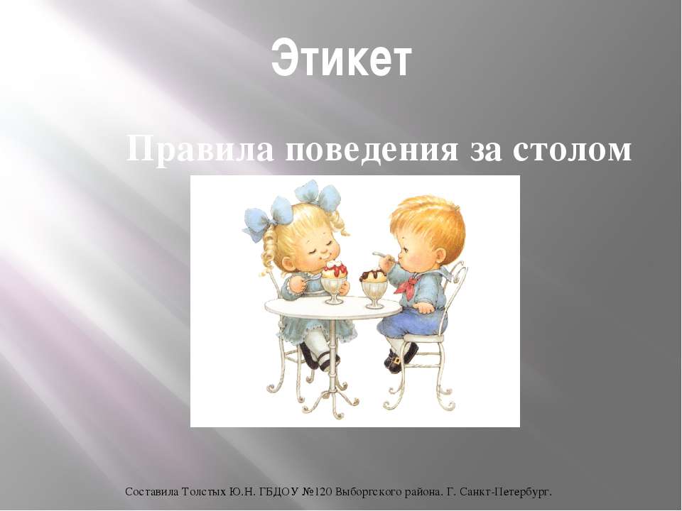 Правила поведения за столом Учебники, Презентации и Подготовка к Экзаменам для Школьников на Klass-Uchebnik.com
