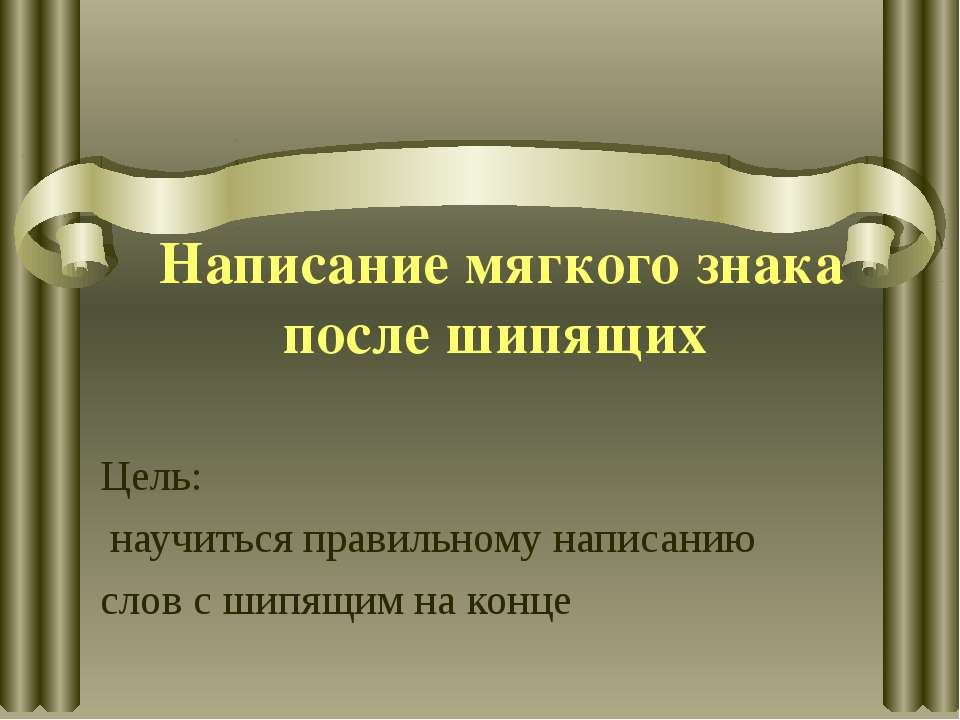 Написание мягкого знака после шипящих Учебники, Презентации и Подготовка к Экзаменам для Школьников на Klass-Uchebnik.com