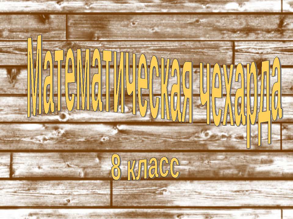 Математическая чехарда Учебники, Презентации и Подготовка к Экзаменам для Школьников на Klass-Uchebnik.com