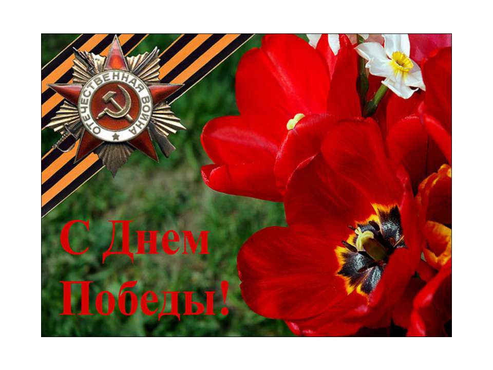 С днем победы! - Учебники, Презентации и Подготовка к Экзаменам для Школьников на Klass-Uchebnik.com