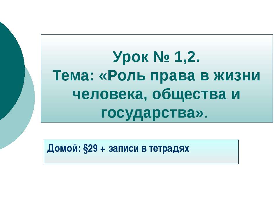 Роль права в жизни человека, общества и государства - Учебники, Презентации и Подготовка к Экзаменам для Школьников на Klass-Uchebnik.com