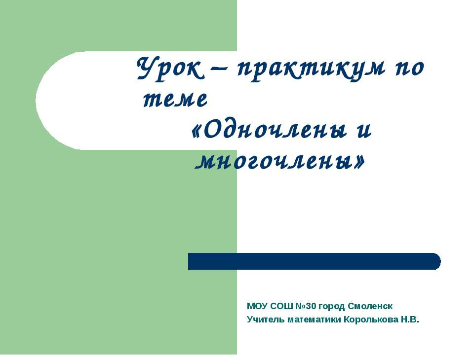 Одночлены и многочлены Учебники, Презентации и Подготовка к Экзаменам для Школьников на Klass-Uchebnik.com
