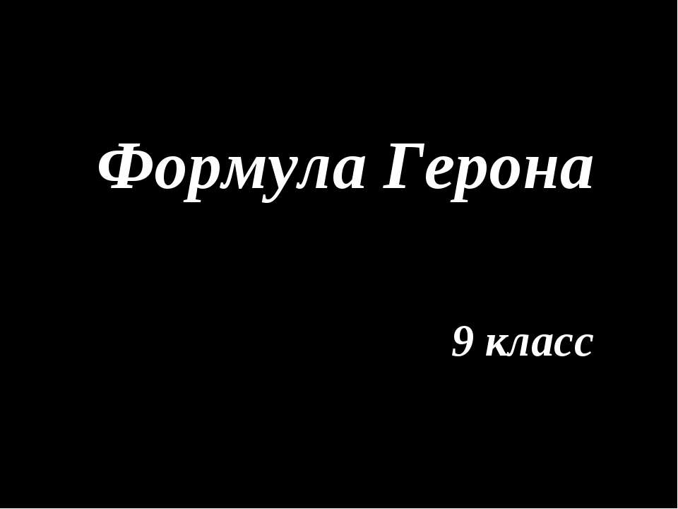 Формула Герона Учебники, Презентации и Подготовка к Экзаменам для Школьников на Klass-Uchebnik.com