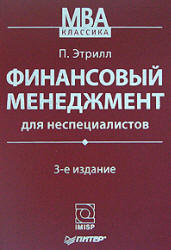 Финансовый менеджмент для неспециалистов - Этрилл П. Учебники, Презентации и Подготовка к Экзаменам для Школьников на Klass-Uchebnik.com