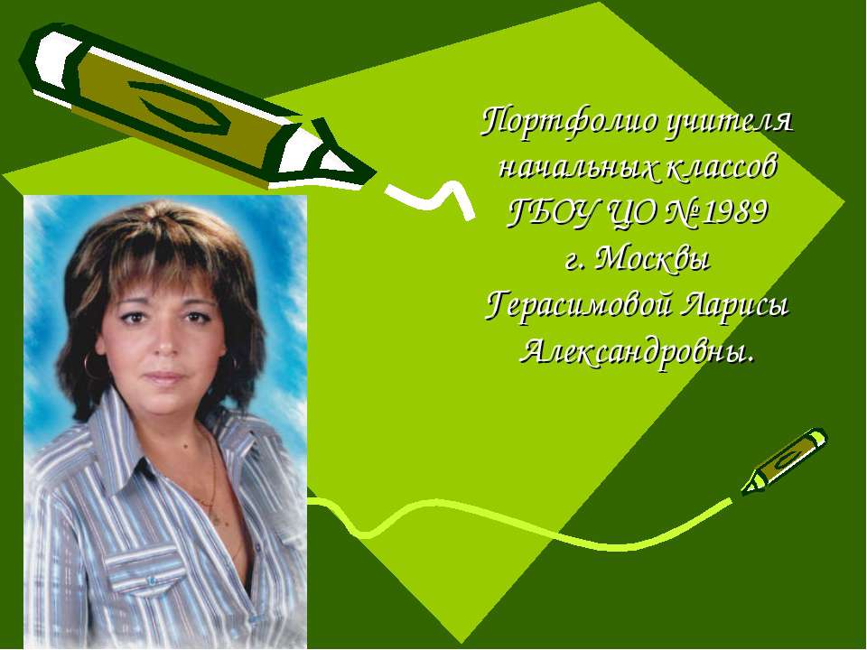 Портфолио учителя начальных классов - Учебники, Презентации и Подготовка к Экзаменам для Школьников на Klass-Uchebnik.com