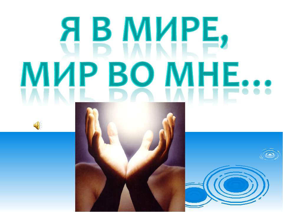 Я в мире, мир во мне... /толерантность/ - Учебники, Презентации и Подготовка к Экзаменам для Школьников на Klass-Uchebnik.com