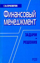 Финансовый менеджмент. Задачи и решения - Просветов Г.И. Учебники, Презентации и Подготовка к Экзаменам для Школьников на Klass-Uchebnik.com
